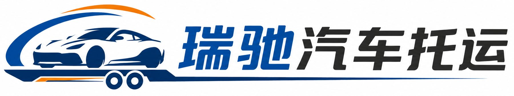 温泉县瑞驰｜汽车托运_轿车托运_私家车异地运车_新能源车辆托运